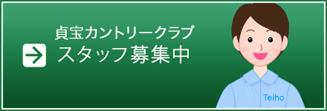 スタッフ募集